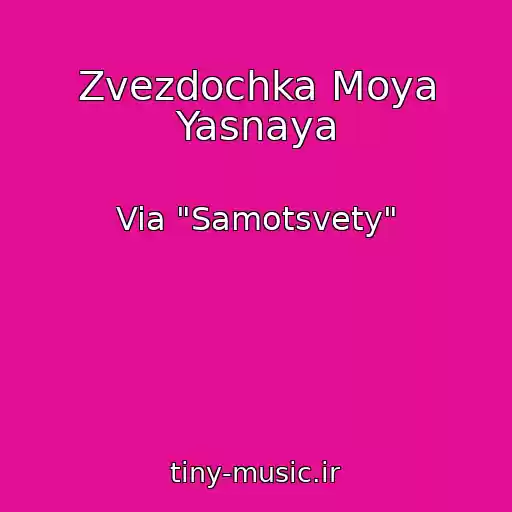 کاور آهنگ Zvezdochka Moya Yasnaya از Via "Samotsvety"