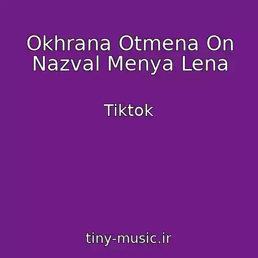 کاور آهنگ Okhrana Otmena On Nazval Menya Lena از Tiktok
