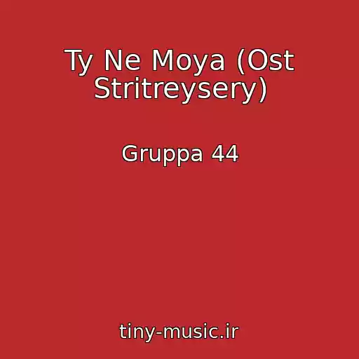 کاور آهنگ Ty Ne Moya (Ost Stritreysery) از Gruppa 44