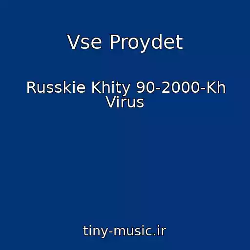 کاور آهنگ Vse Proydet از Russkie Khity 90-2000-Kh Virus
