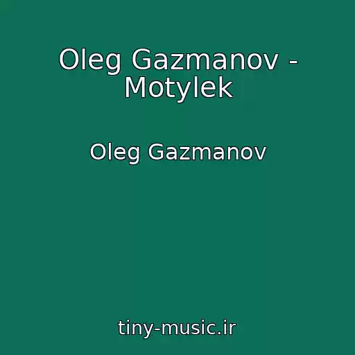 کاور آهنگ Oleg Gazmanov - Motylek از Oleg Gazmanov