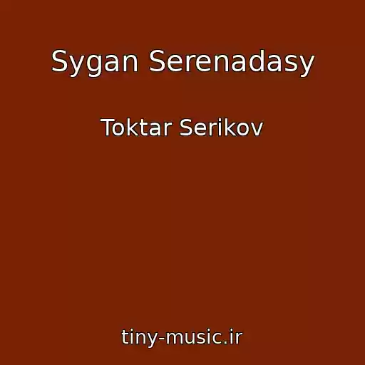 کاور آهنگ Sygan Serenadasy از Toktar Serikov