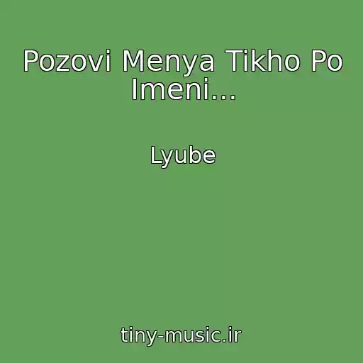 کاور آهنگ Pozovi Menya Tikho Po Imeni... از Lyube