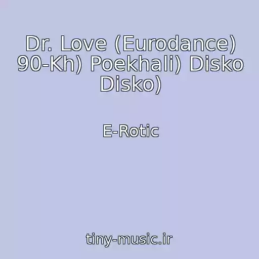 کاور آهنگ Dr. Love (Eurodance) 90-Kh) Poekhali) Disko Disko) از E-Rotic