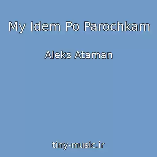 کاور آهنگ My Idem Po Parochkam از Aleks Ataman