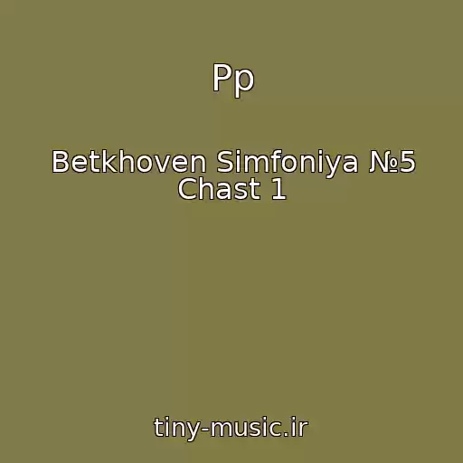 کاور آهنگ Pp از Betkhoven Simfoniya №5 Chast 1