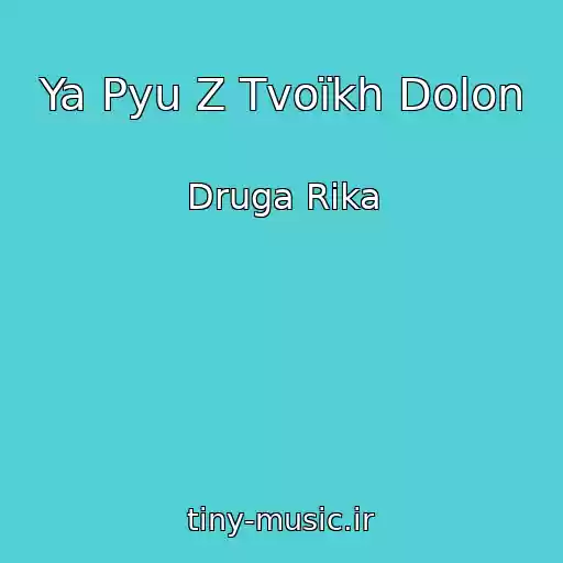 کاور آهنگ Ya Pyu Z Tvoїkh Dolon از Druga Rіka