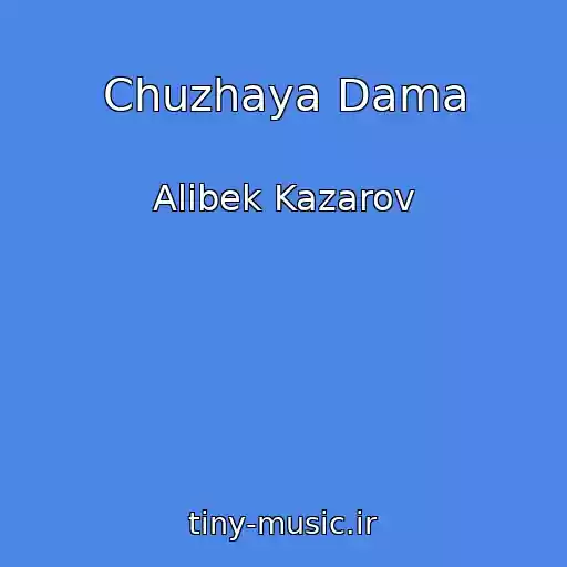 کاور آهنگ Chuzhaya Dama از Alibek Kazarov