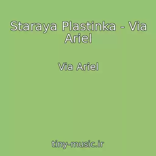 کاور آهنگ Staraya Plastinka - Via Ariel از Via Ariel