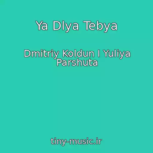 کاور آهنگ Ya Dlya Tebya از Dmitriy Koldun I Yuliya Parshuta