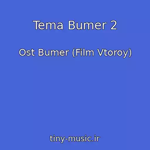 کاور آهنگ Tema Bumer 2 از Ost Bumer (Film Vtoroy)