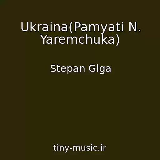 کاور آهنگ Ukraina(Pamyati N. Yaremchuka) از Stepan Giga