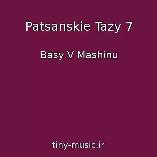 کاور آهنگ Patsanskie Tazy 7 از Basy V Mashinu