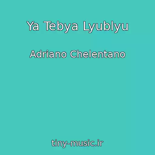 کاور آهنگ Ya Tebya Lyublyu از Adriano Chelentano