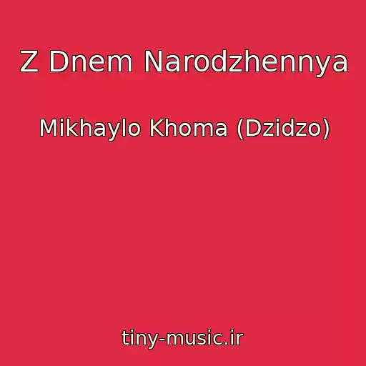 کاور آهنگ Z Dnem Narodzhennya از Mikhaylo Khoma (Dzіdzo)