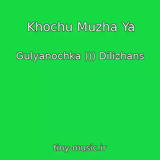 کاور آهنگ Khochu Muzha Ya از Gulyanochka ))) Dilizhans