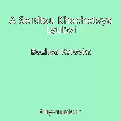 کاور آهنگ A Serdtsu Khochetsya Lyubvi از Bozhya Korovka