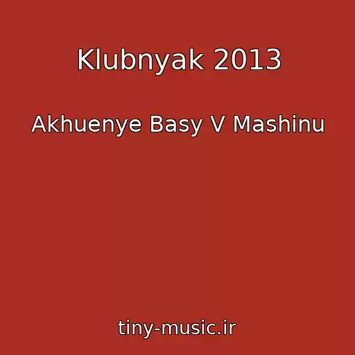 کاور آهنگ Klubnyak 2013 از Akhuenye Basy V Mashinu