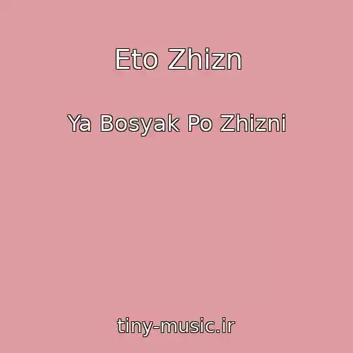 کاور آهنگ Eto Zhizn از Ya Bosyak Po Zhizni