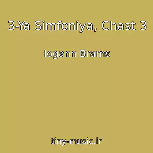 کاور آهنگ 3-Ya Simfoniya, Chast 3 از Iogann Brams
