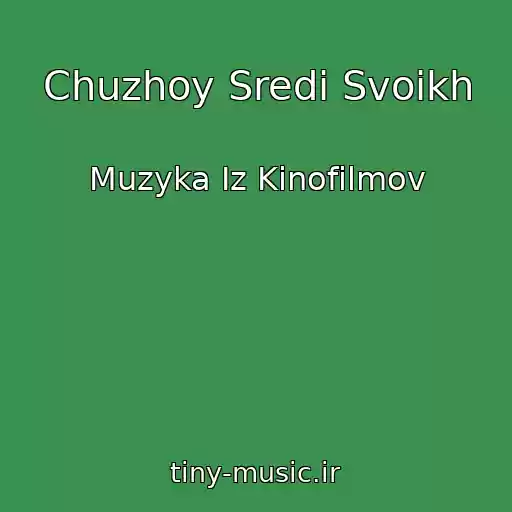 کاور آهنگ Chuzhoy Sredi Svoikh از Muzyka Iz Kinofilmov