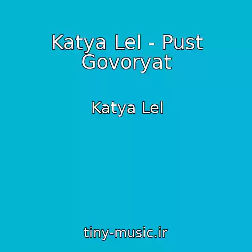 کاور آهنگ Katya Lel - Pust Govoryat از Katya Lel