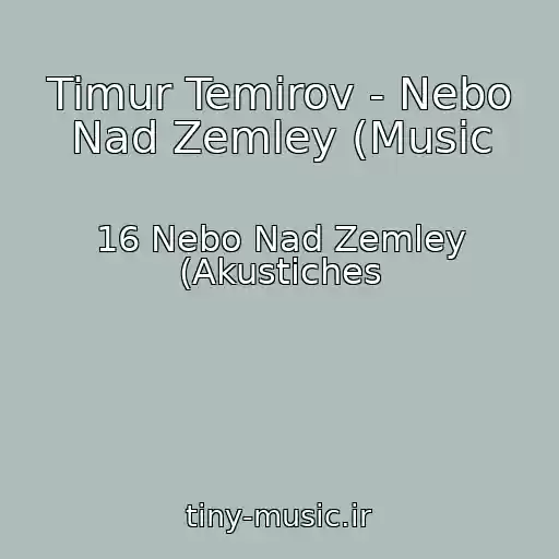 کاور آهنگ Timur Temirov - Nebo Nad Zemley (Music از 16 Nebo Nad Zemley (Akustiches