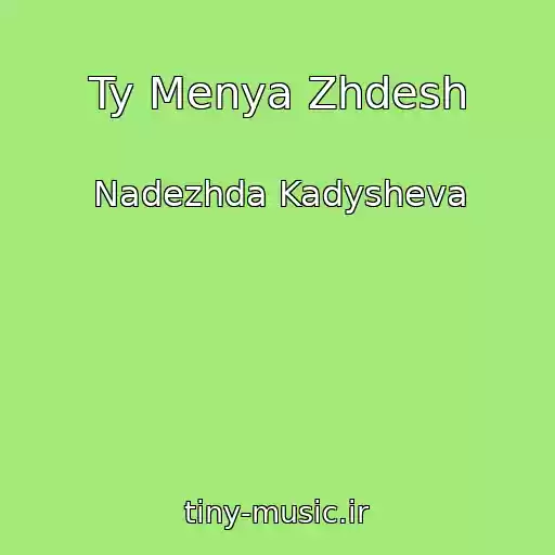 کاور آهنگ Ty Menya Zhdesh از Nadezhda Kadysheva