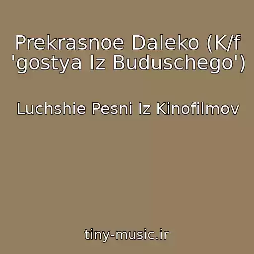 کاور آهنگ Prekrasnoe Daleko (K/f 'gostya Iz Buduschego') از Luchshie Pesni Iz Kinofilmov