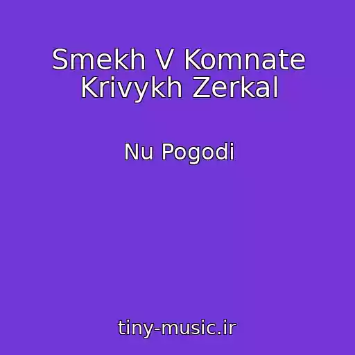 کاور آهنگ Smekh V Komnate Krivykh Zerkal از Nu Pogodi
