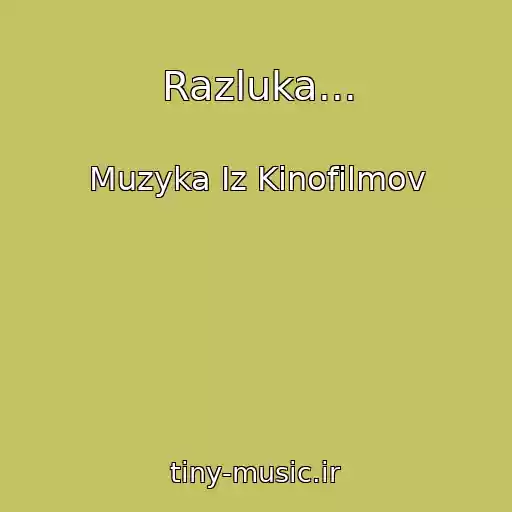 کاور آهنگ Razluka... از Muzyka Iz Kinofilmov