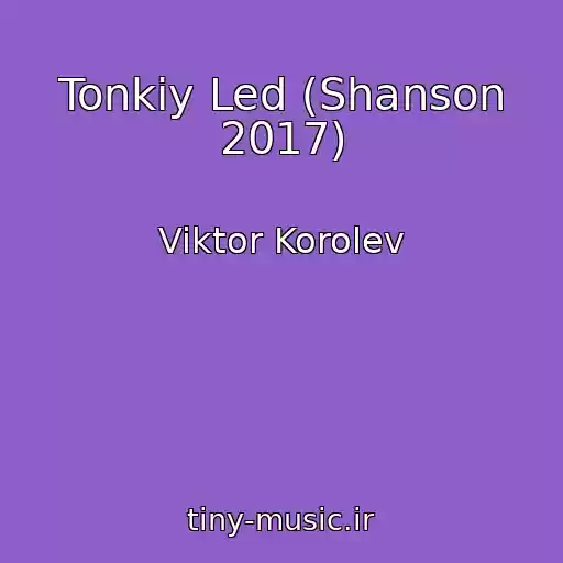 کاور آهنگ Tonkiy Led (Shanson 2017) از Viktor Korolev