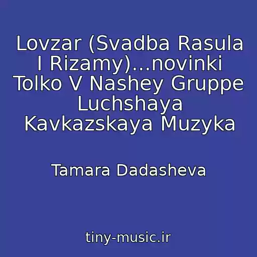 کاور آهنگ Lovzar (Svadba Rasula I Rizamy)...novinki Tolko V Nashey Gruppe Luchshaya Kavkazskaya Muzyka از Tamara Dadasheva