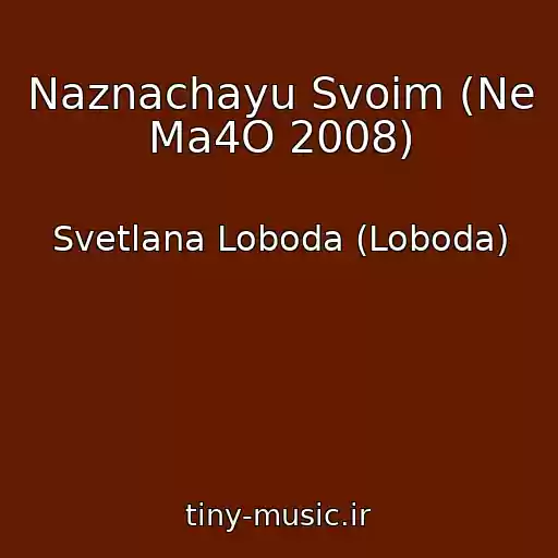 کاور آهنگ Naznachayu Svoim (Ne Ma4O 2008) از Svetlana Loboda (Loboda)