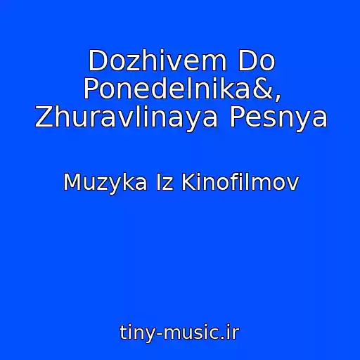 کاور آهنگ Dozhivem Do Ponedelnika&, Zhuravlinaya Pesnya از Muzyka Iz Kinofilmov