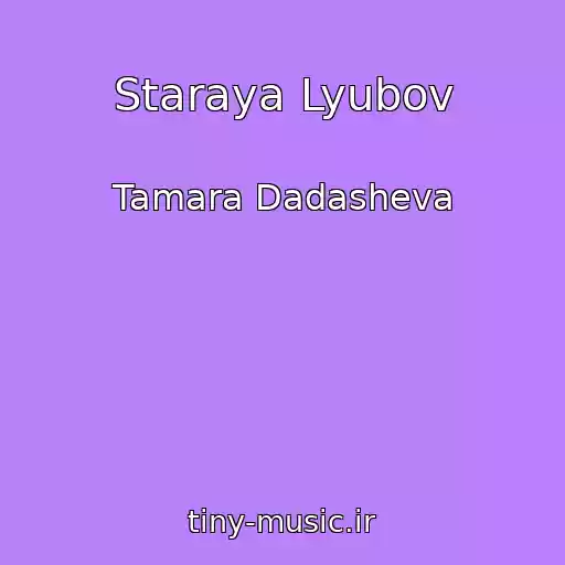کاور آهنگ Staraya Lyubov از Tamara Dadasheva