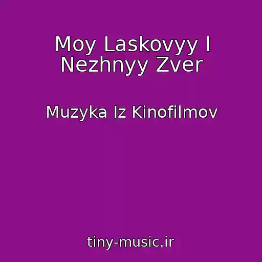کاور آهنگ Moy Laskovyy I Nezhnyy Zver از Muzyka Iz Kinofilmov