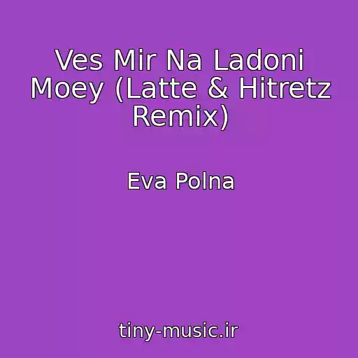 کاور آهنگ Ves Mir Na Ladoni Moey (Latte & Hitretz Remix) از Eva Polna