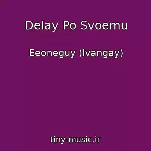 کاور آهنگ Delay Po Svoemu از Eeoneguy (Ivangay)