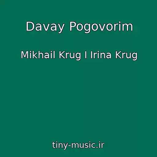 کاور آهنگ Davay Pogovorim از Mikhail Krug I Irina Krug