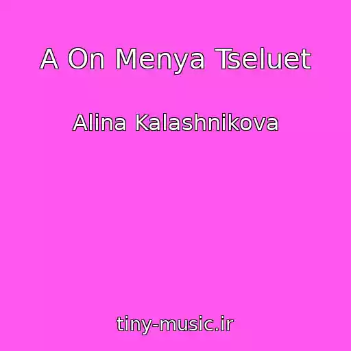 کاور آهنگ A On Menya Tseluet از Alina Kalashnikova