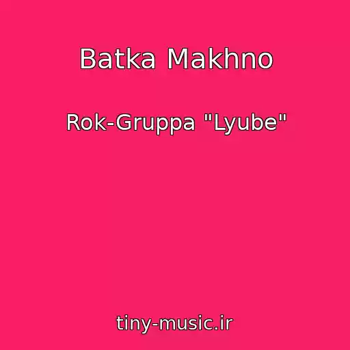 کاور آهنگ Batka Makhno از Rok-Gruppa "Lyube"