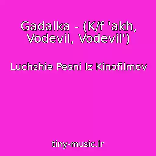 کاور آهنگ Gadalka - (K/f 'akh, Vodevil, Vodevil') از Luchshie Pesni Iz Kinofilmov