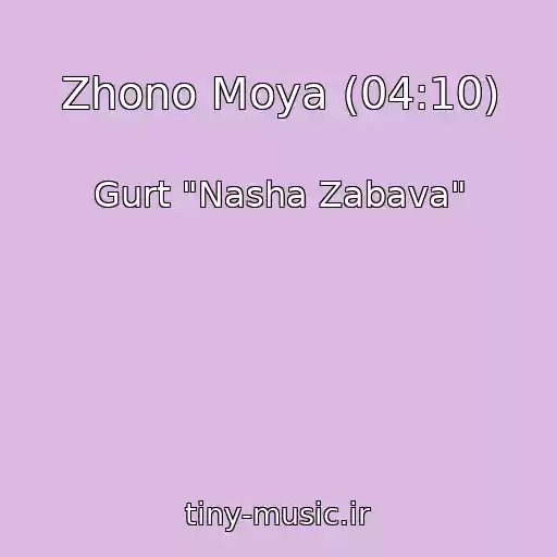 کاور آهنگ Zhono Moya (04:10) از Gurt "Nasha Zabava"