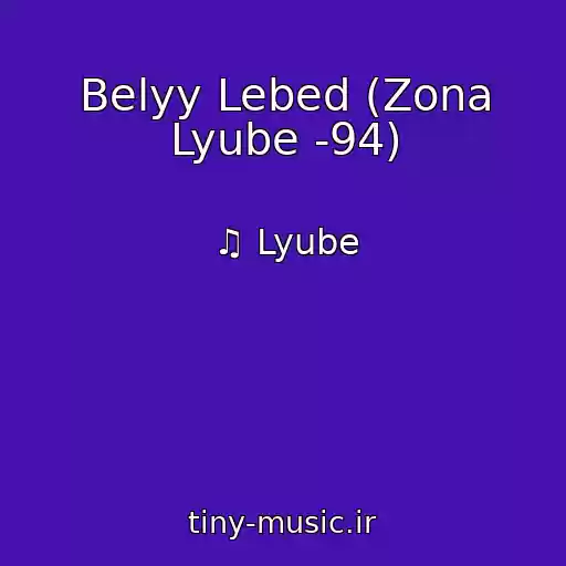 کاور آهنگ Belyy Lebed (Zona Lyube -94) از ♫ Lyube