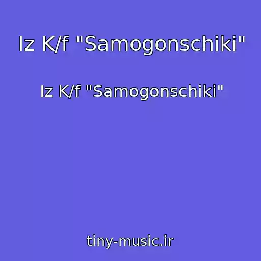 کاور آهنگ Iz K/f "Samogonschiki" از Iz K/f "Samogonschiki"