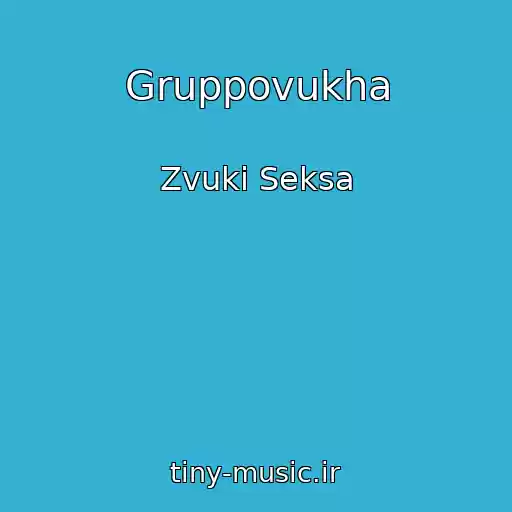 کاور آهنگ Gruppovukha از Zvuki Seksa