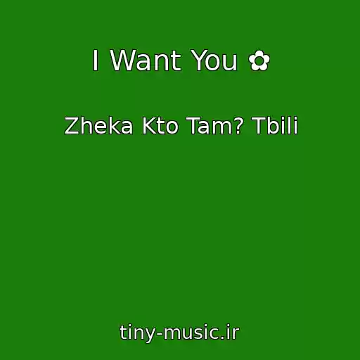 کاور آهنگ I Want You ✿ از Zheka Kto Tam? Tbili