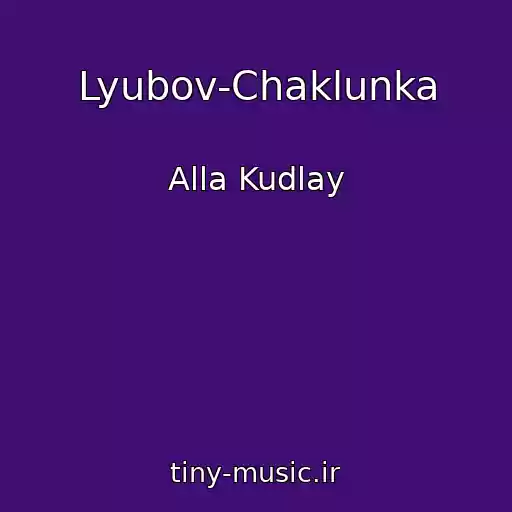 کاور آهنگ Lyubov-Chaklunka از Alla Kudlay