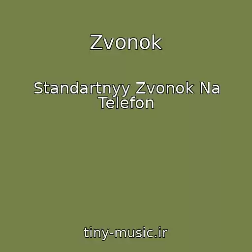 کاور آهنگ Zvonok از Standartnyy Zvonok Na Telefon